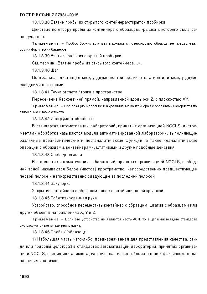 ГОСТ Р ИСО/HL 7 27931-2015, страница 1897